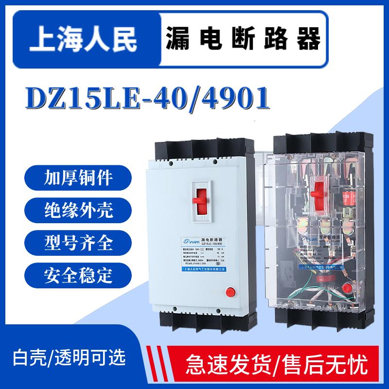上海人民漏电断路器DZ15LE-40/4901 4P3P2P40A32A20A三线四线空开