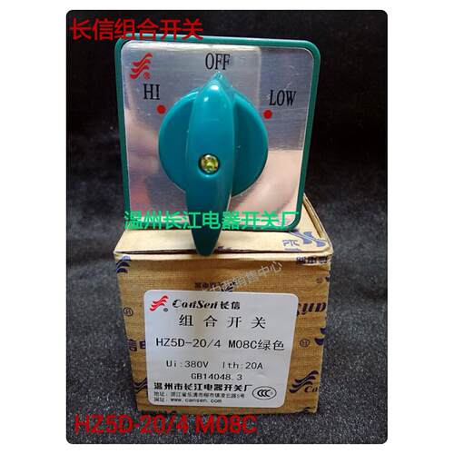 正品长江电器HZ5D-20/4 M08C 4节3挡高低速转换开关组合开关