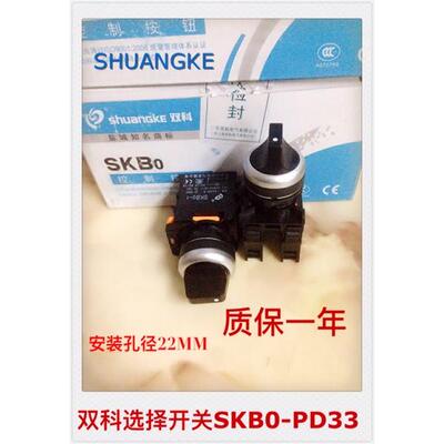 原装正品江苏双科电气SKB0-PD33三档自锁短柄旋钮选择开关
