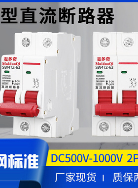 。光伏直流空开DC1000VDC500V小型断路器外贸双级MCB直流2p空气开