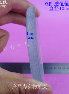 。凹透镜镜片 直径10cm 大号镜片&Phi;100mm 光学实验 双凹玻璃