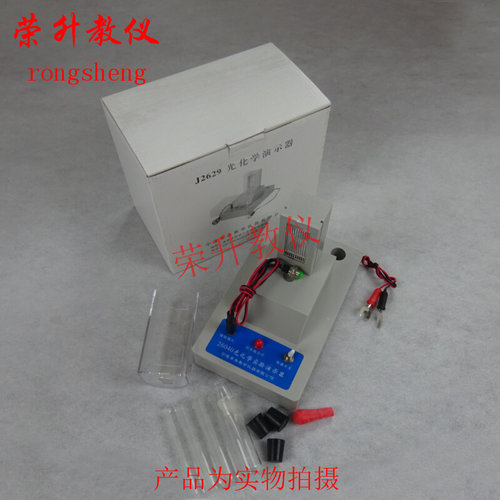 。光化学演示器 J2629 高中化学实验器材 初中 中学 教学仪器