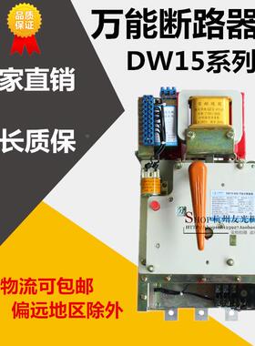上海人民DW15-1000A 800A630A万能式断路器  热电磁式 AC380V220V