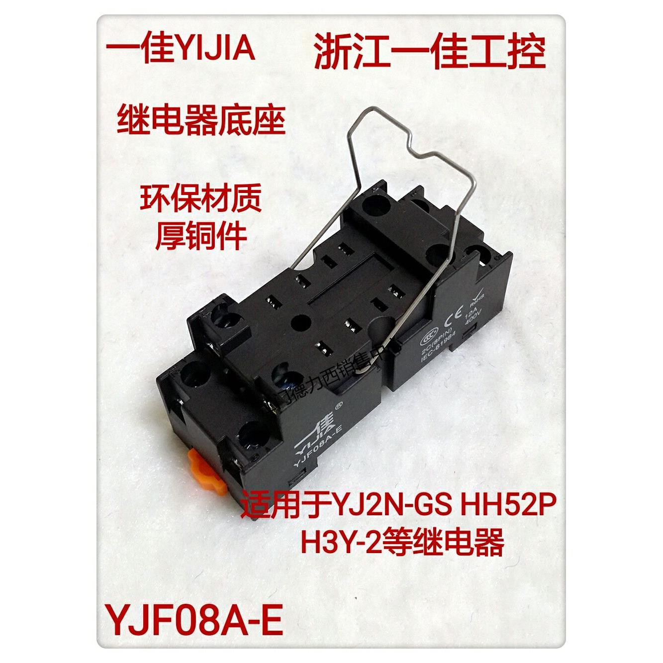 正品一佳继电器底座YJF08A-E YJ2N-GS HH52P 8脚底座