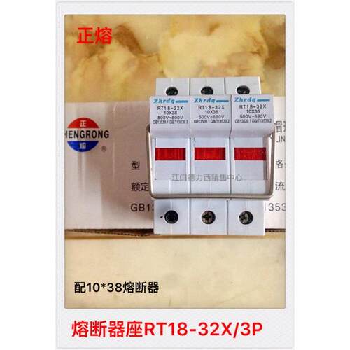 正品正浩熔断器座保险管座RT18-32X/3P 配熔断器R015 10*38