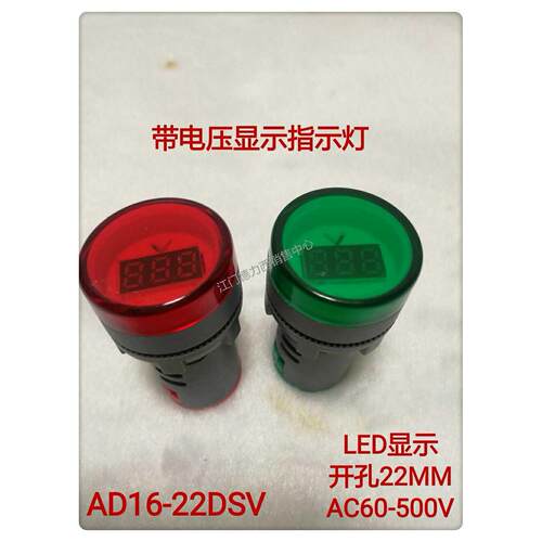 带电压显示信号指示灯开孔22MM 数显电压AD16-22DSV AC60-500V