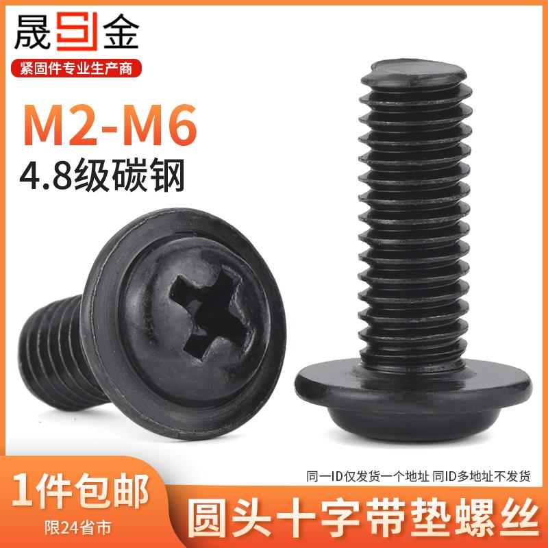 黑色十字圆头带垫螺丝带垫螺钉盘头十字带垫螺钉M2M2.5M3M4M5L