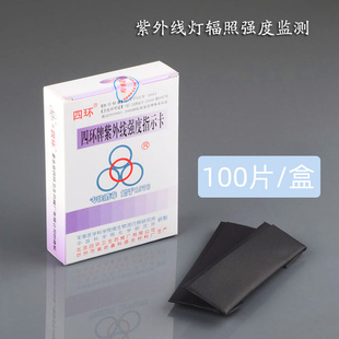 。四环牌G-1型消毒剂浓度试纸84含氯浓度测试卡紫外线灯强度指示