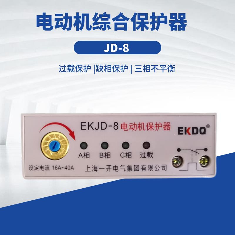 电动机综合保护器JD-8三相断相过载保护5A10A20A40A80A220v380v