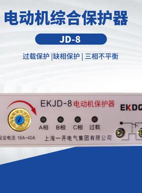 电动机综合保护器JD-8三相断相过载保护5A10A20A40A80A220v380v