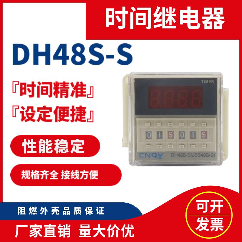 数显时间继电器DH48S-S循环可调延时继电器380v220v24v12v送底座