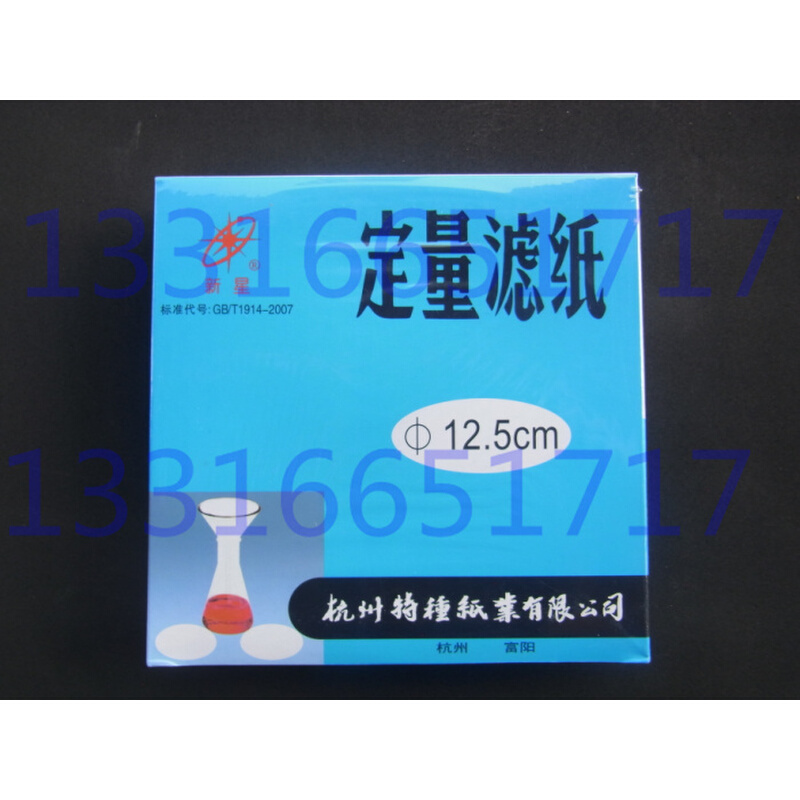 。12.5cm 125mm 中速 杭州富阳 新星牌 定量滤纸 定量分析