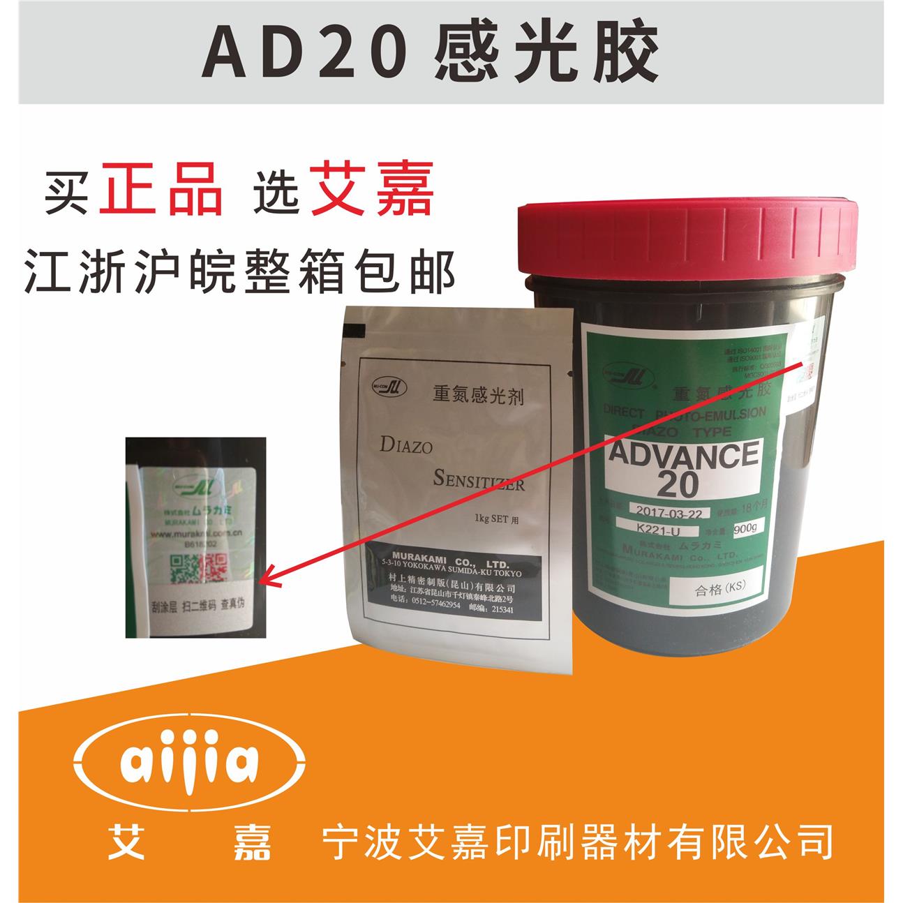 日本村上AD20重氮感光浆/感光胶 送光敏剂