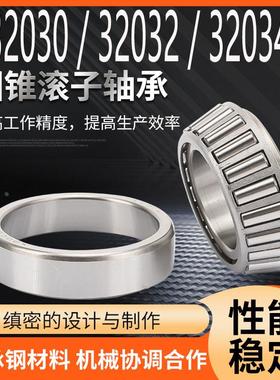 圆锥滚子压力轴承 32030 32032 32034 32036 32038 32040
