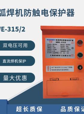 电弧焊机防触电保护器QWE-315/2 220V380V都可用直流焊机保护器
