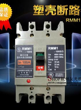 上海人民 塑壳断路器RMM1-100S  3P 10A 40A80A100A断路器开关