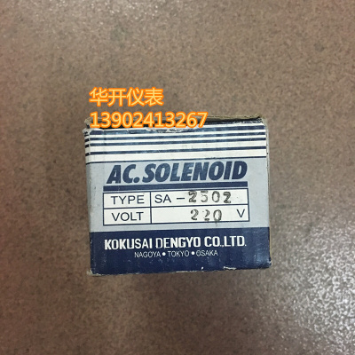 。国字电磁铁SA-2502 220V AC SOLENOID KOKUSAI DENGYO CO LTD