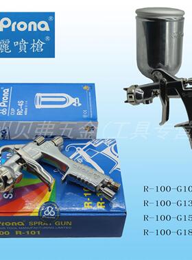 台湾Prona喷枪R-100G 宝丽R100-G10/G13/G15/G18高雾化上壶喷漆枪