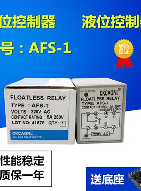 全新正品 AFS-1液位继电器（水位控制器） 380v220v 品质保证