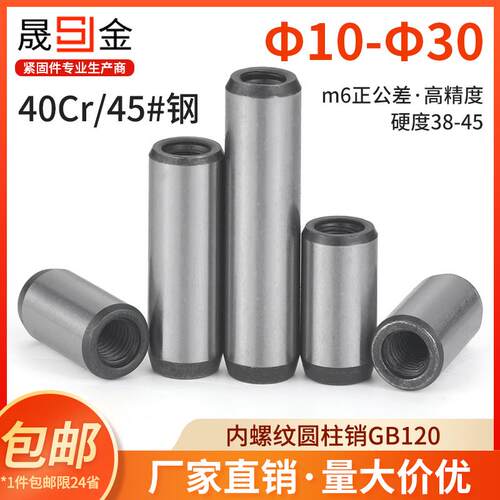 内螺纹圆柱销GB120加硬定位销攻牙销40Cr钢M10M12M16M20M25M30L