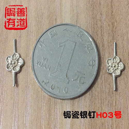 。锔善有道锔瓷银钉梅花银钉祥云动物花钉梅花铜钉锔瓷配饰