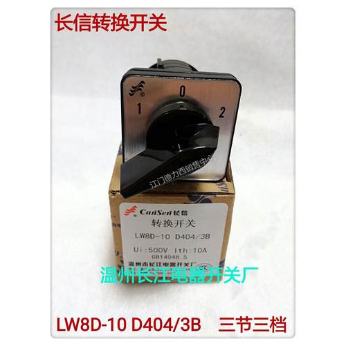 正品长江电器长信牌LW8D-10 D404/3B 3节3挡万能转换开关组合开关