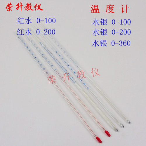 。红水温度计 0-100度温度表 水银温度计100度-360度化学实验器材