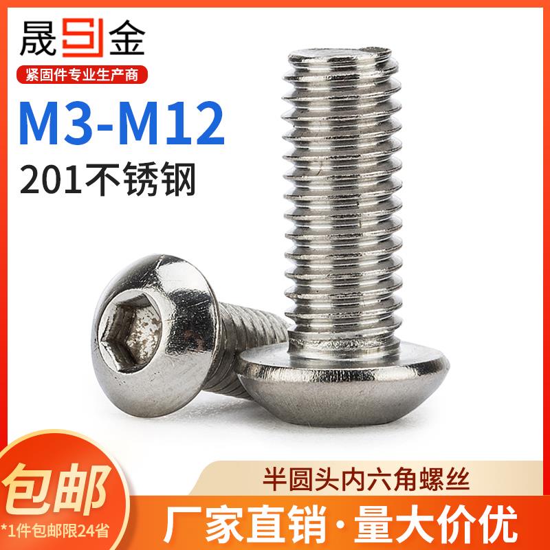 M3M4M5M6 201不锈钢半圆头内六角螺丝 蘑菇头螺钉圆头螺栓 6折