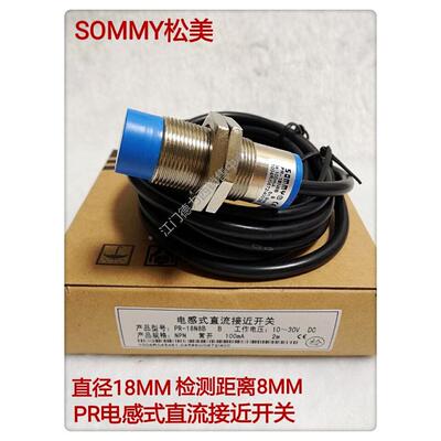 SOMMY松美 PR-18N8B 18P8B直流三线常开，常闭电感式接近开关