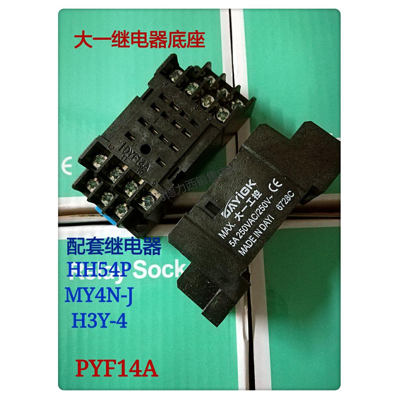 正品大一14脚继电器底座DYF14A HH54P座 H3Y-4座 PYF14A底座