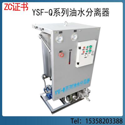 船用油水分离器 YSF-Q系列新标准10749/15ppm舱底水分离器 船检ZC
