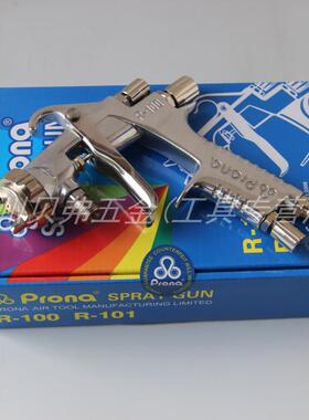 台湾Prona压送式喷枪R100-P08/10/13/15宝丽喷漆汽车家具工业喷涂