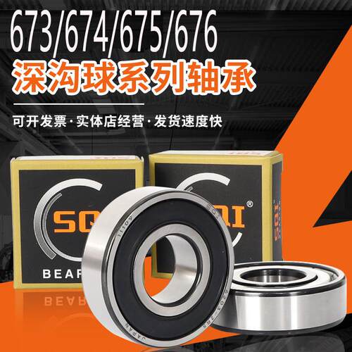 SQI轴承型号大全608 673 674 675 676 677 678 679 ZZ DDU VV/P5