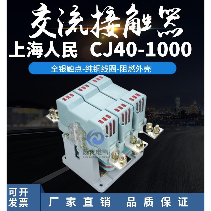 上海人民交流接触器CJ40-630A 800A1000A1250A1600A全银触点2000A