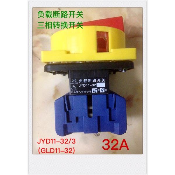 原装正品金易负载断路开关JYD11-32/3万能转换开关GLD11-32 32A