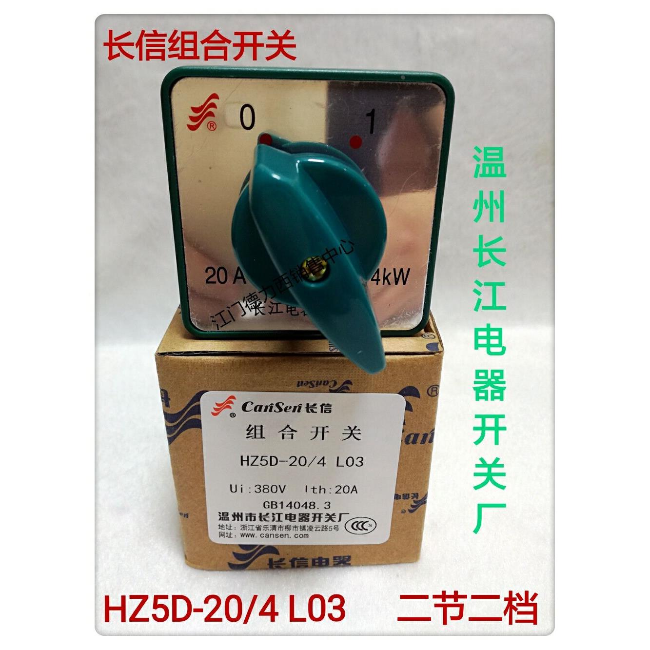 正品长江电器 长信牌HZ5D-20/ L03 2节2挡 万能转换开关组合开关