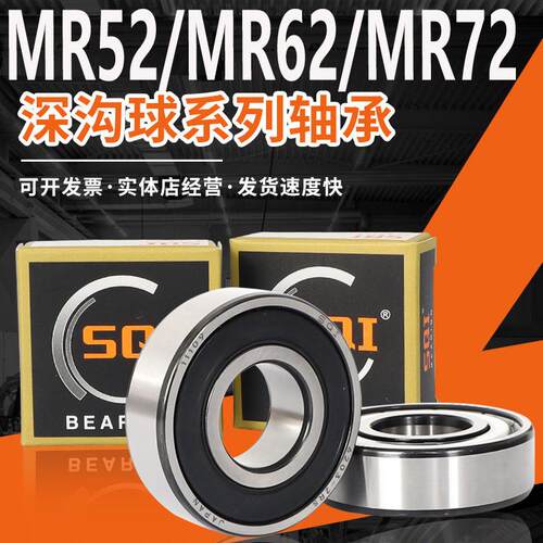 SQI微型高速小轴承MR52/MR62/MR63/MR72/MR74/MR83/MR8/4MR85ZZ