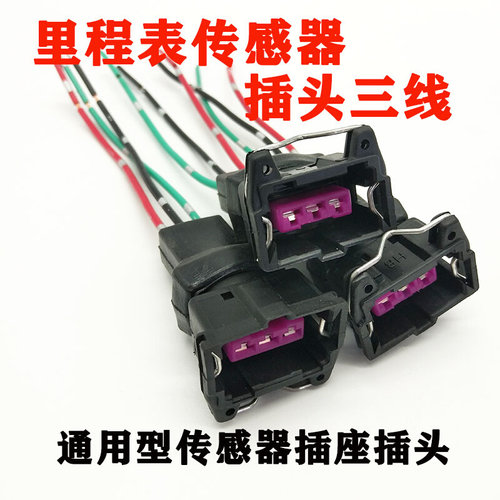 。汽车通用里程表传感器插头线三线迈速表接头车速码表感应器插座