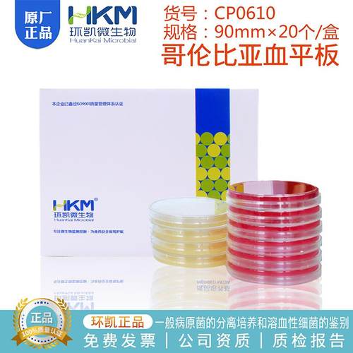 哥伦比亚血平板CP0160新日期90mmX20个CNA血琼脂平板CP0910环凯