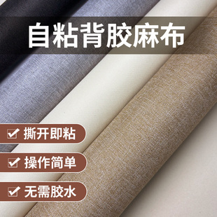 自粘亚麻布贴榻榻米儿童墙围床围床头板软包布艺靠背炕床棉麻面料