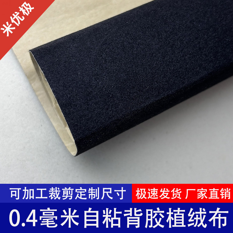 吸光贴纸0.4mm厚超薄绒布自带背胶植绒布遮光胶带黑色自粘防反光图片