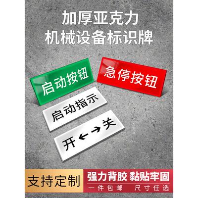 亚克力急停紧急启动停止按钮开关标识牌家用电箱标牌标签小标牌