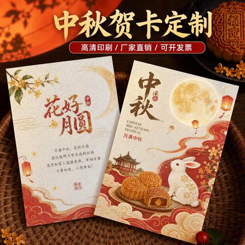 中秋卡片定制高级感logo企业公司送客户月饼伴手礼盒祝福感谢贺卡