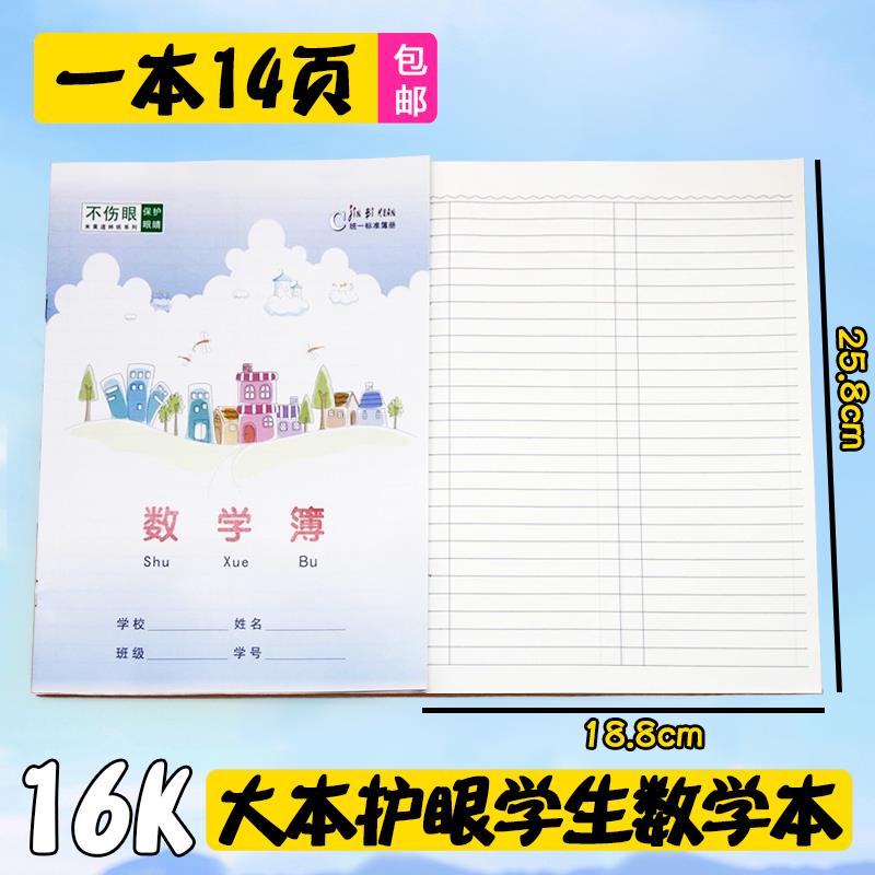 16K大数学本子中小学生数学课算术题写方程式作业本 B5护眼数学簿