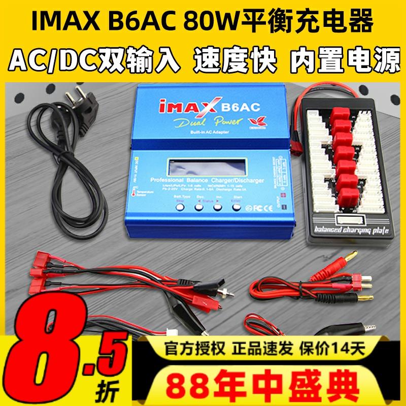 IMAX B6AC 80W平衡充电器航模锂电池多功能智能车船模穿越无人机
