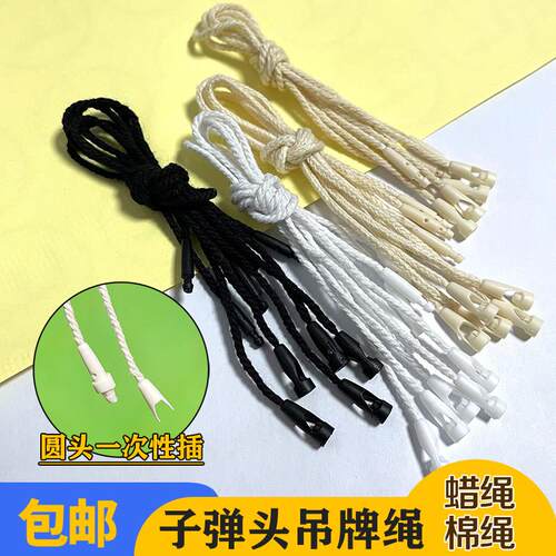 吊牌挂绳服装吊绳一次性子弹头吊粒衣服吊牌绳标签高档圆头棉线蜡