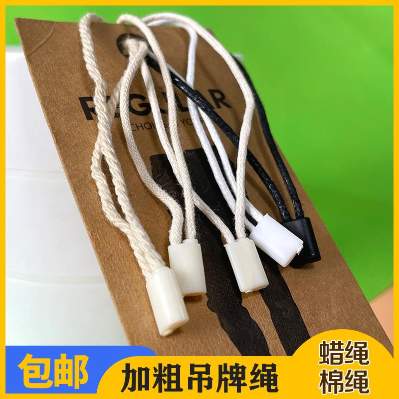 黑色白蜡绳吊粒现货通用加粗吊牌绳高档棉吊绳单插粗标签服装挂绳