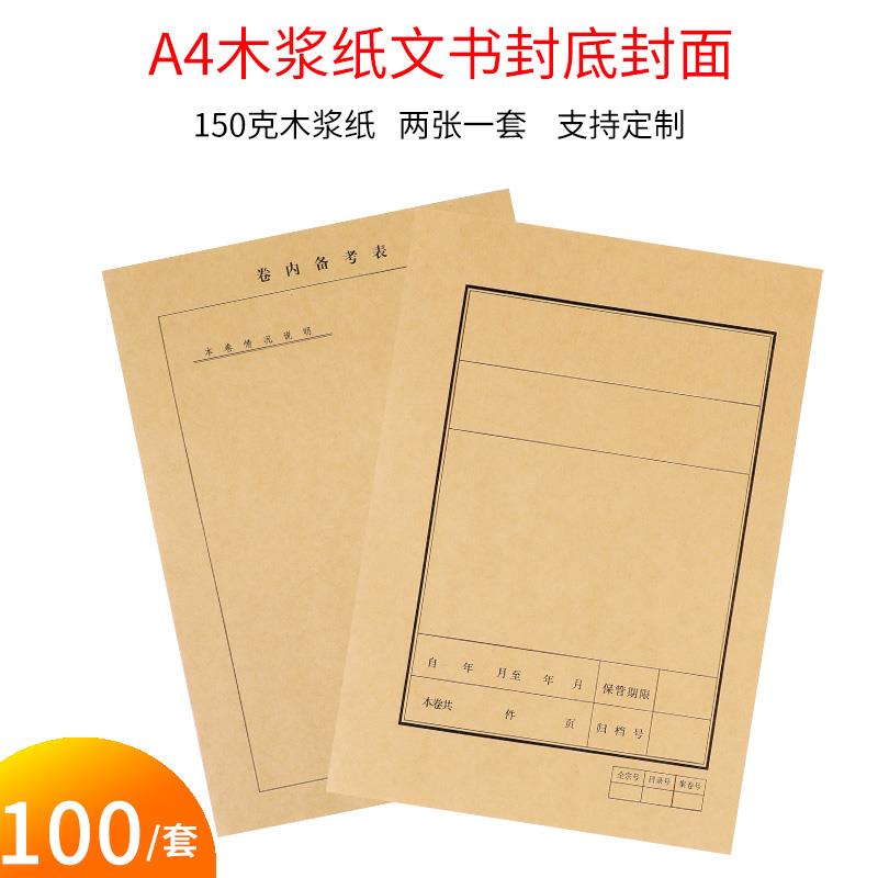 100套 A4档案文书封底封面木浆纸150g卷内备表牛皮纸定制做印logo