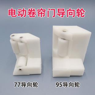 配件滑轮导向轮车库门配件 电动卷闸门导向轮 铝滑道导向轮导槽轮