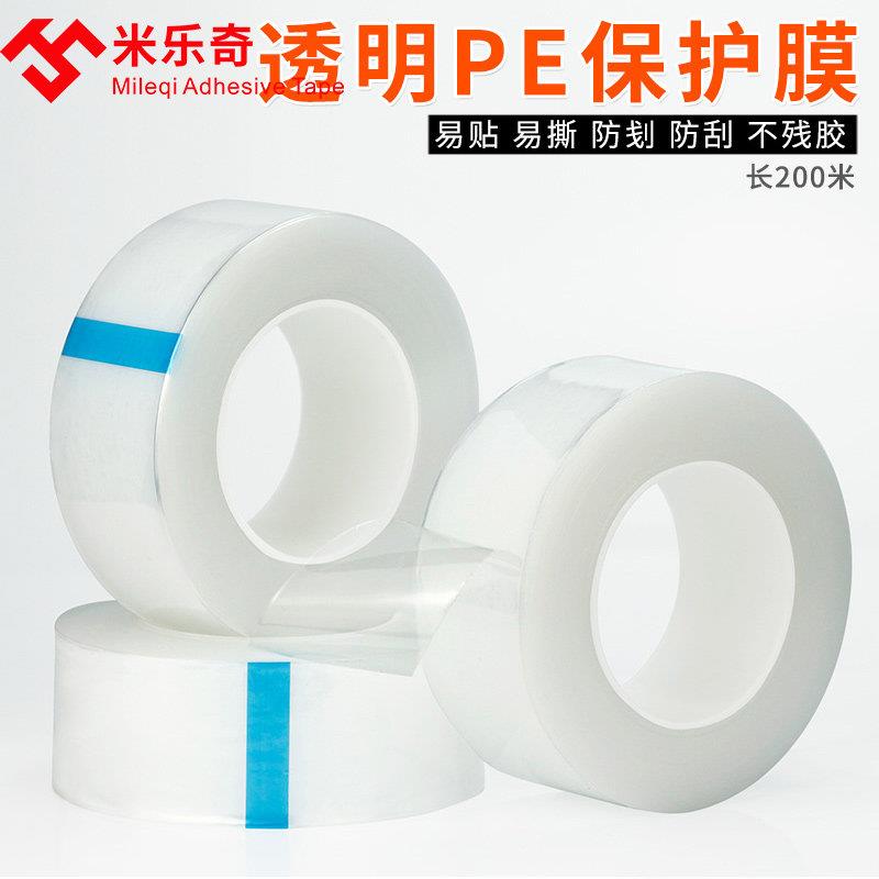 透明Pe胶带手机屏幕防尘膜金属不锈钢五金不干胶易撕裂家具亚克力防静电膜眼镜镜片电器面板防画伤保护膜